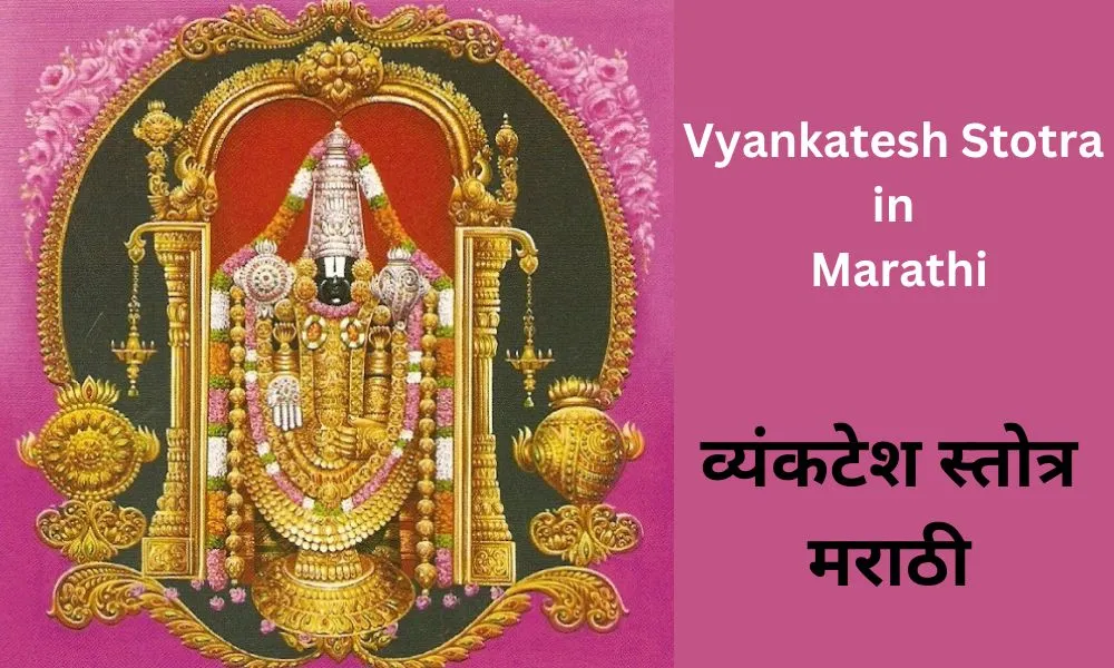 व्यंकटेश स्तोत्र मराठी PDF