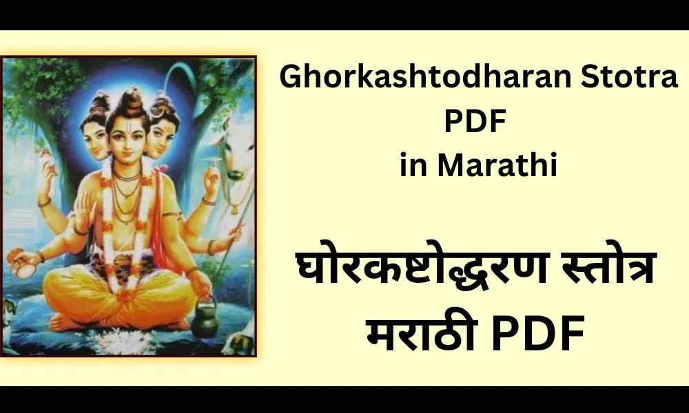 Ghorkashtodharan Stotra PDF in Marathi