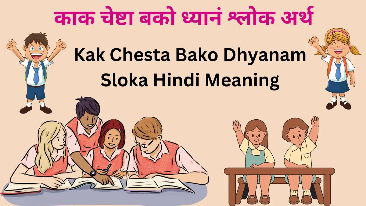 Kak Chesta Bako Dhyanam Sloka Hindi Meaning