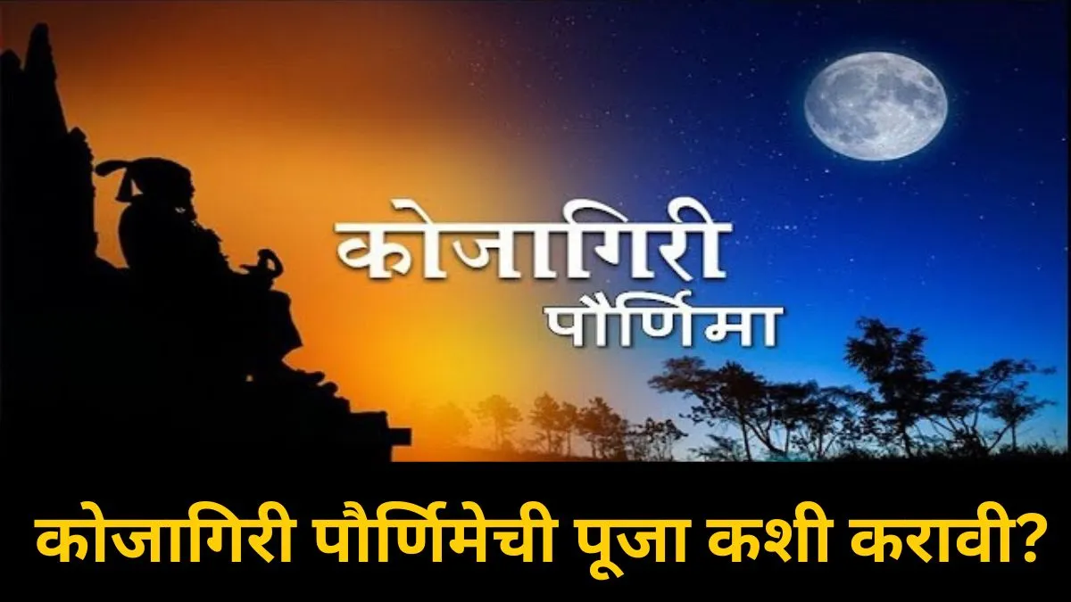 कोजागिरी पौर्णिमेची पूजा कशी करावी