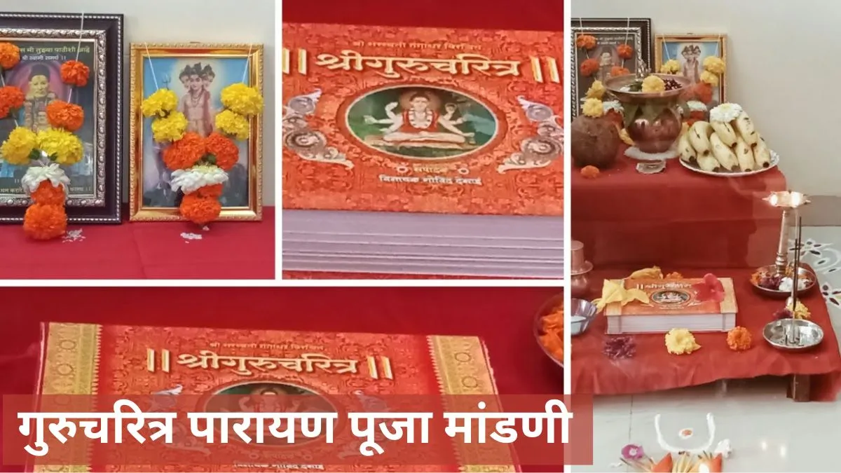 गुरुचरित्र पारायण पूजा मांडणी