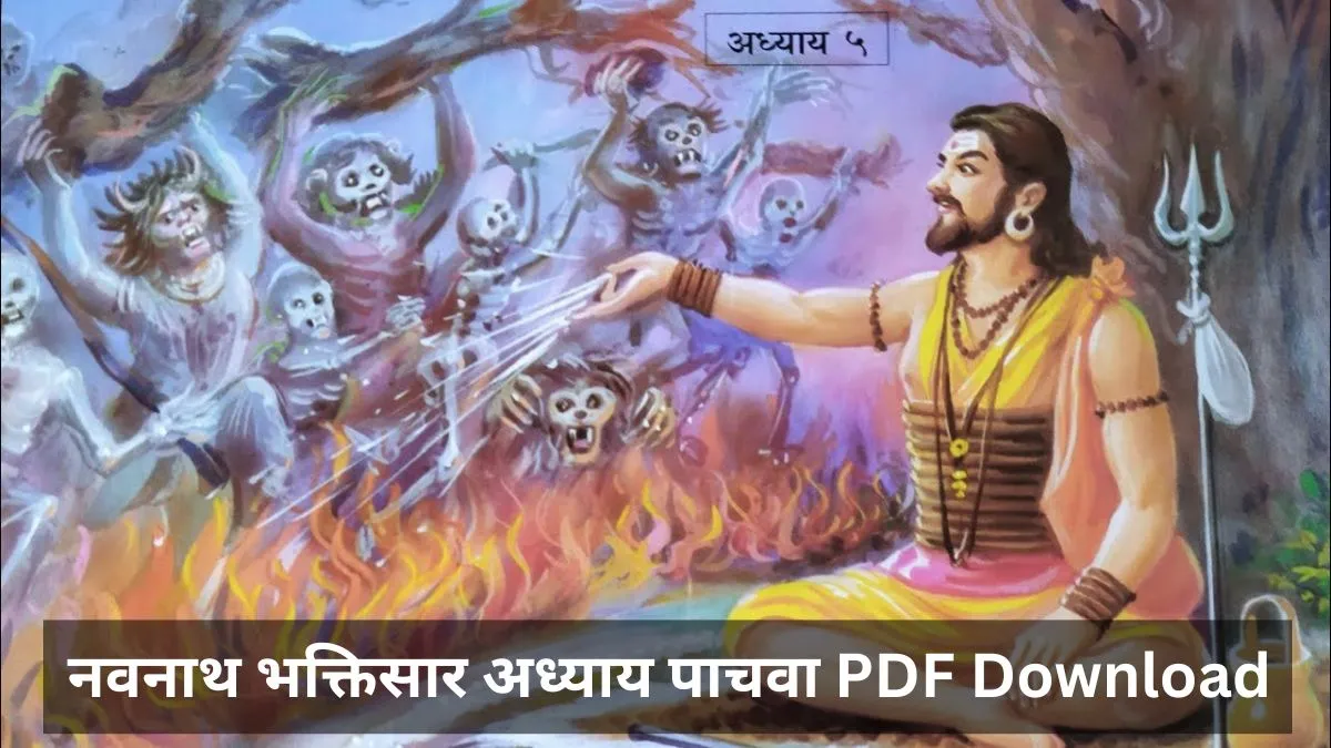 नवनाथ भक्तिसार अध्याय पाचवा PDF Download