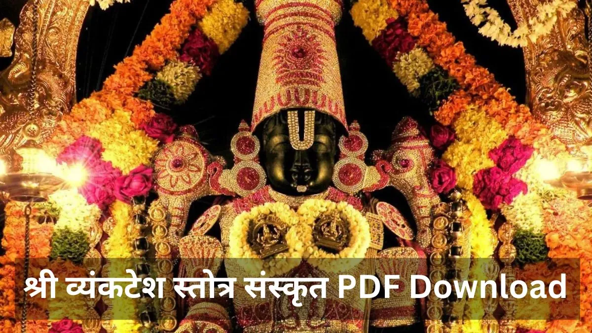 श्री व्यंकटेश स्तोत्र संस्कृत PDF Download